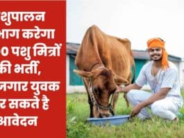 Rajasthan Animal Husbandry Department Recruitment